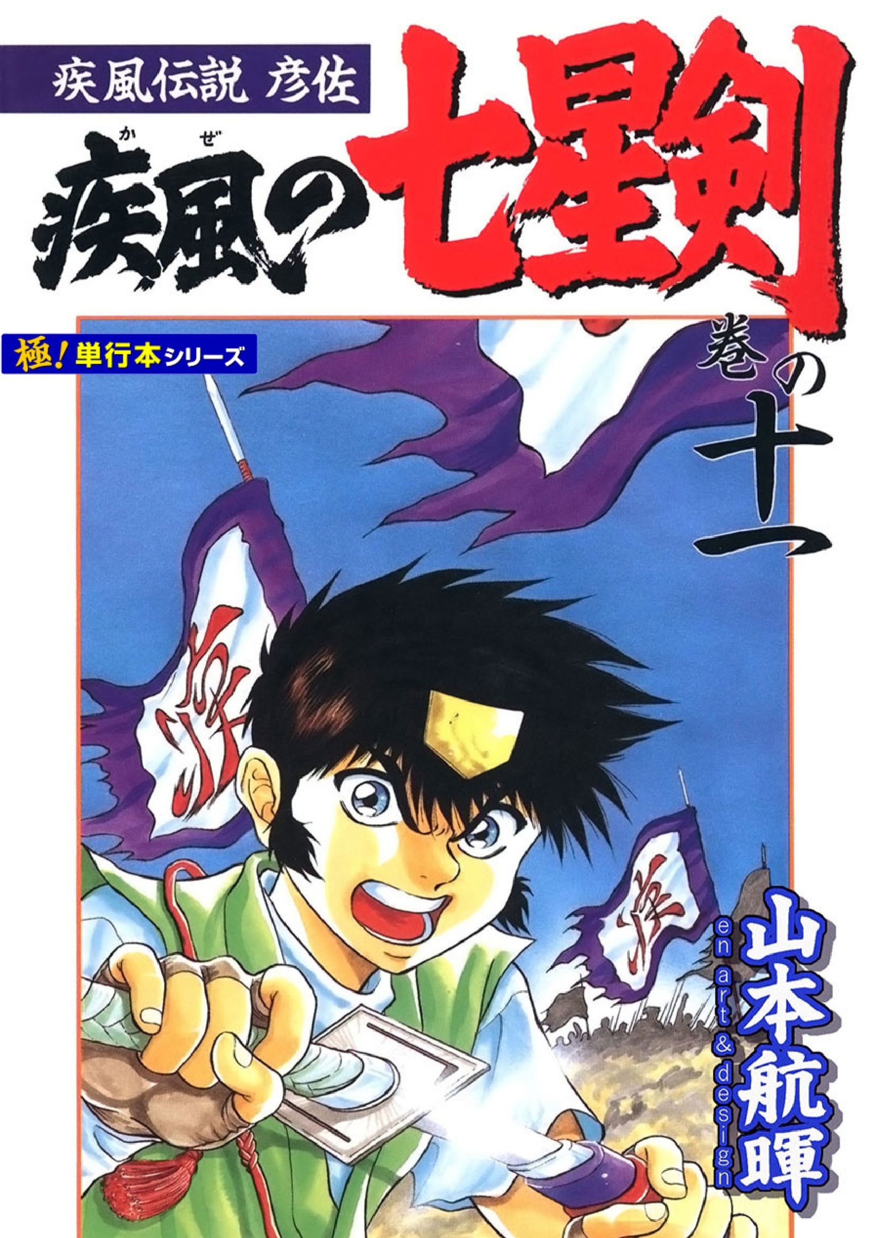 疾風伝説彦佐 疾風の七星剣【極！単行本シリーズ】11巻