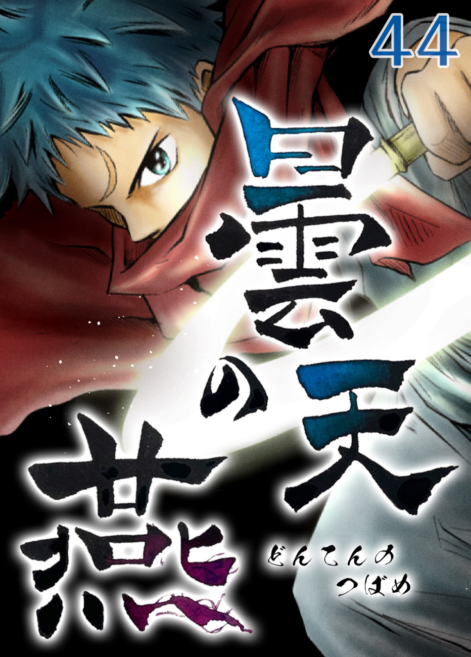 曇天の燕【タテヨミ】第44話