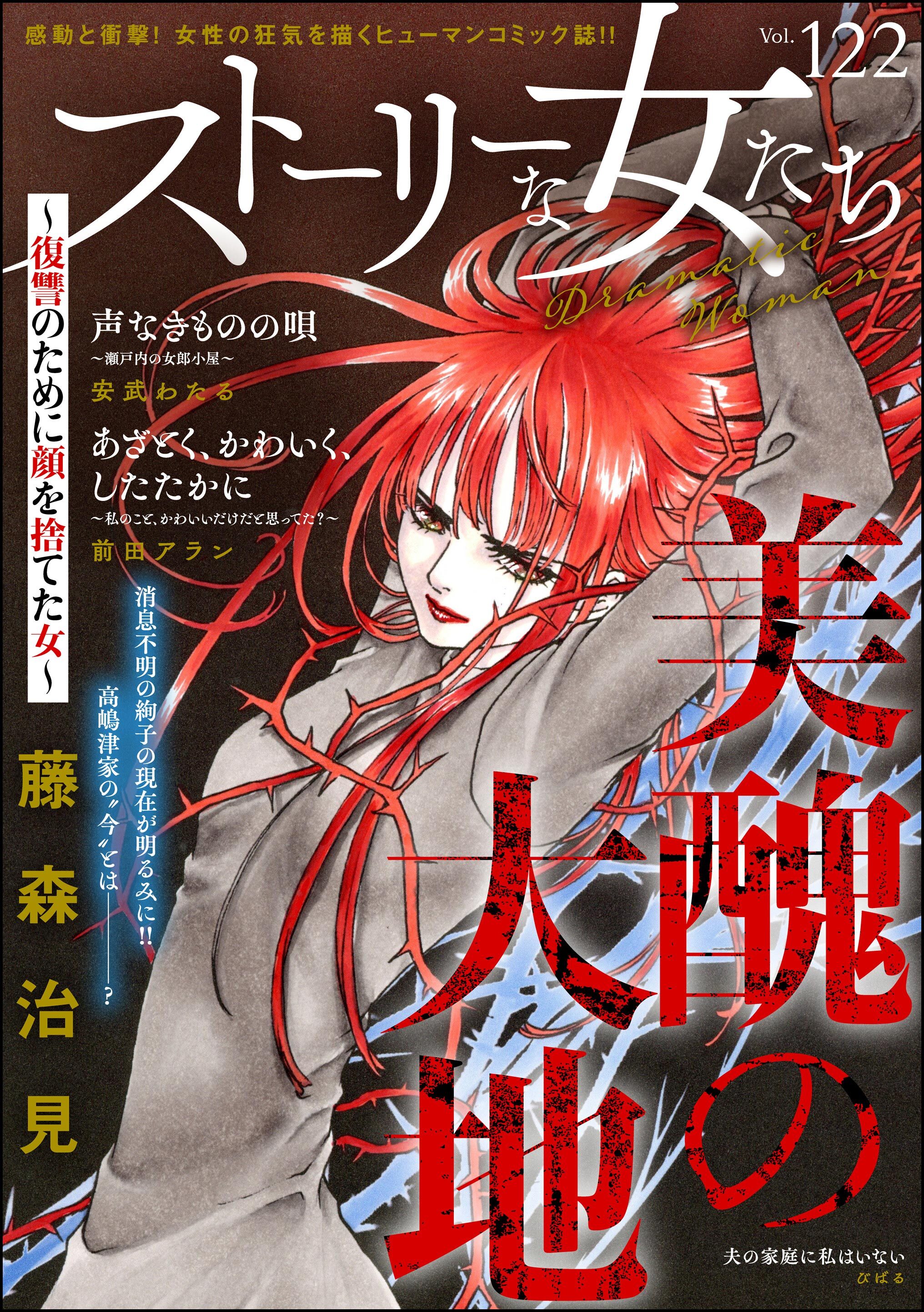 ストーリーな女たち　Vol.122