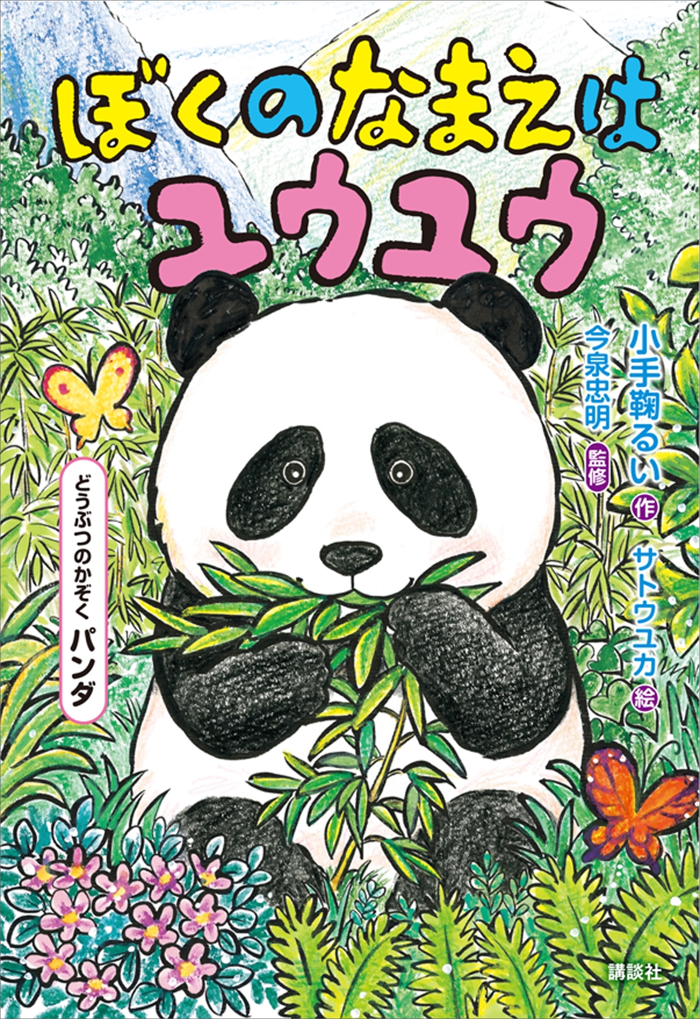 どうぶつのかぞく　パンダ　ぼくのなまえはユウユウ