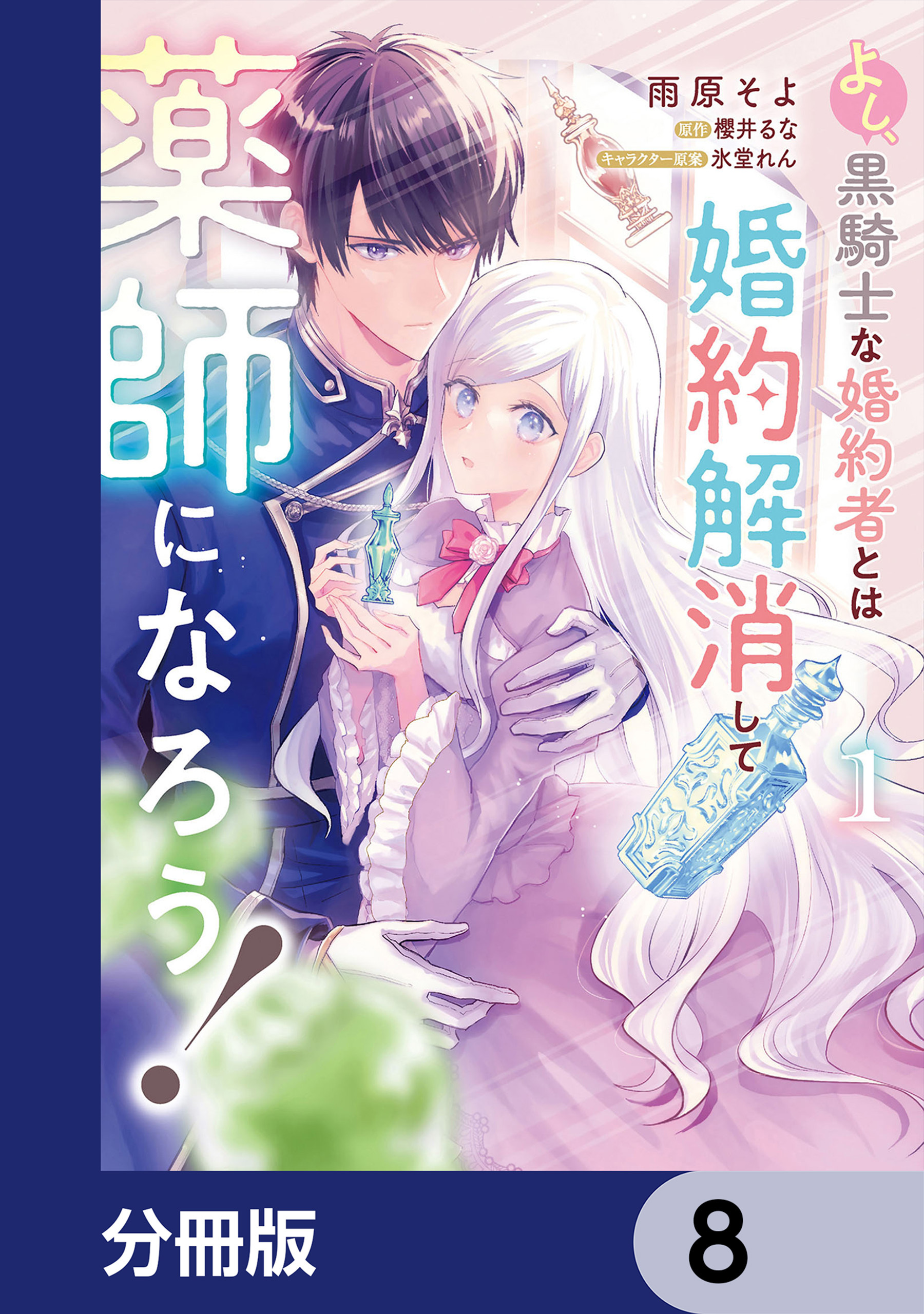よし、黒騎士な婚約者とは婚約解消して薬師になろう！【分冊版】　8