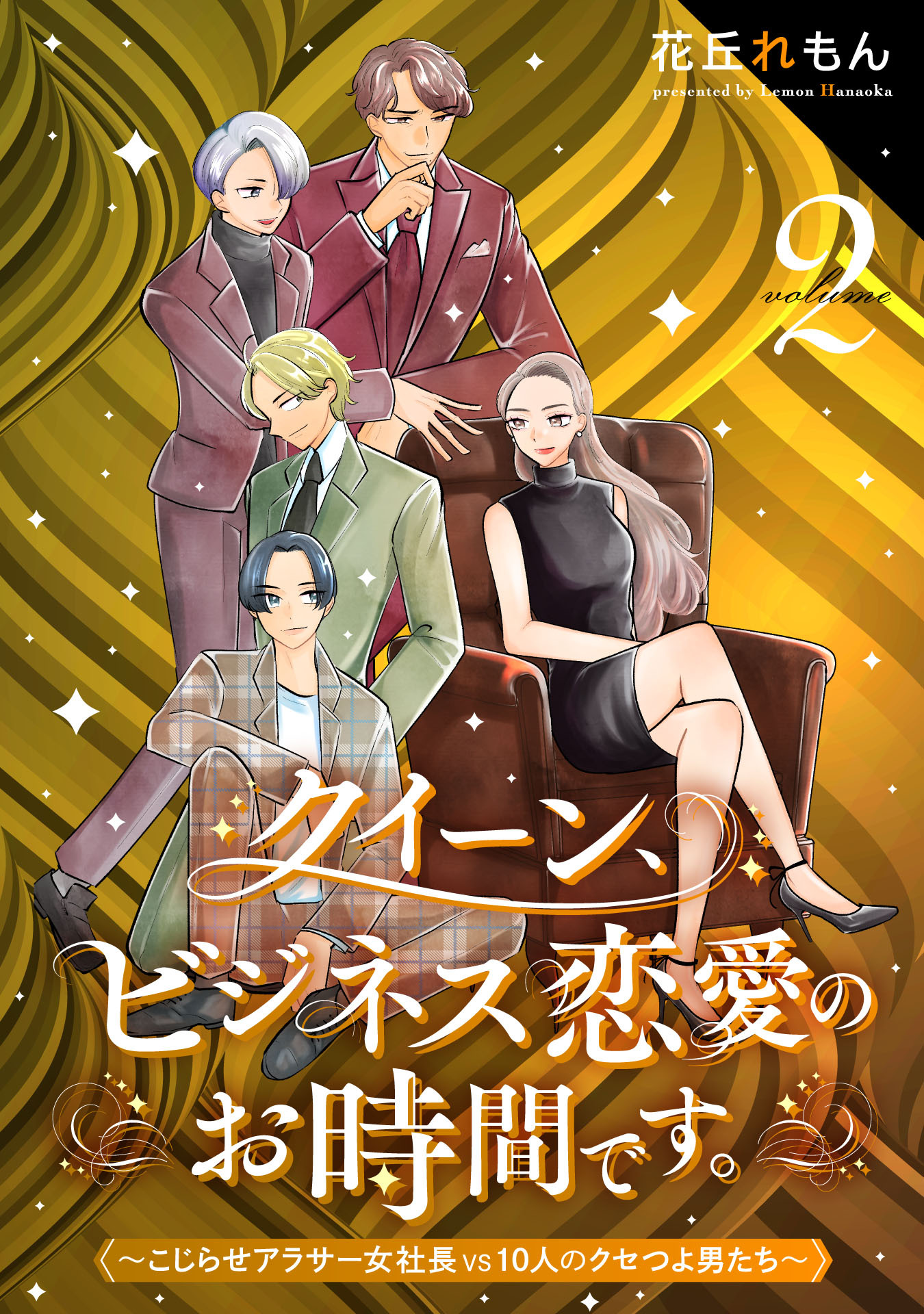 クイーン、ビジネス恋愛のお時間です。～こじらせアラサー女社長vs10人のクセつよ男たち～