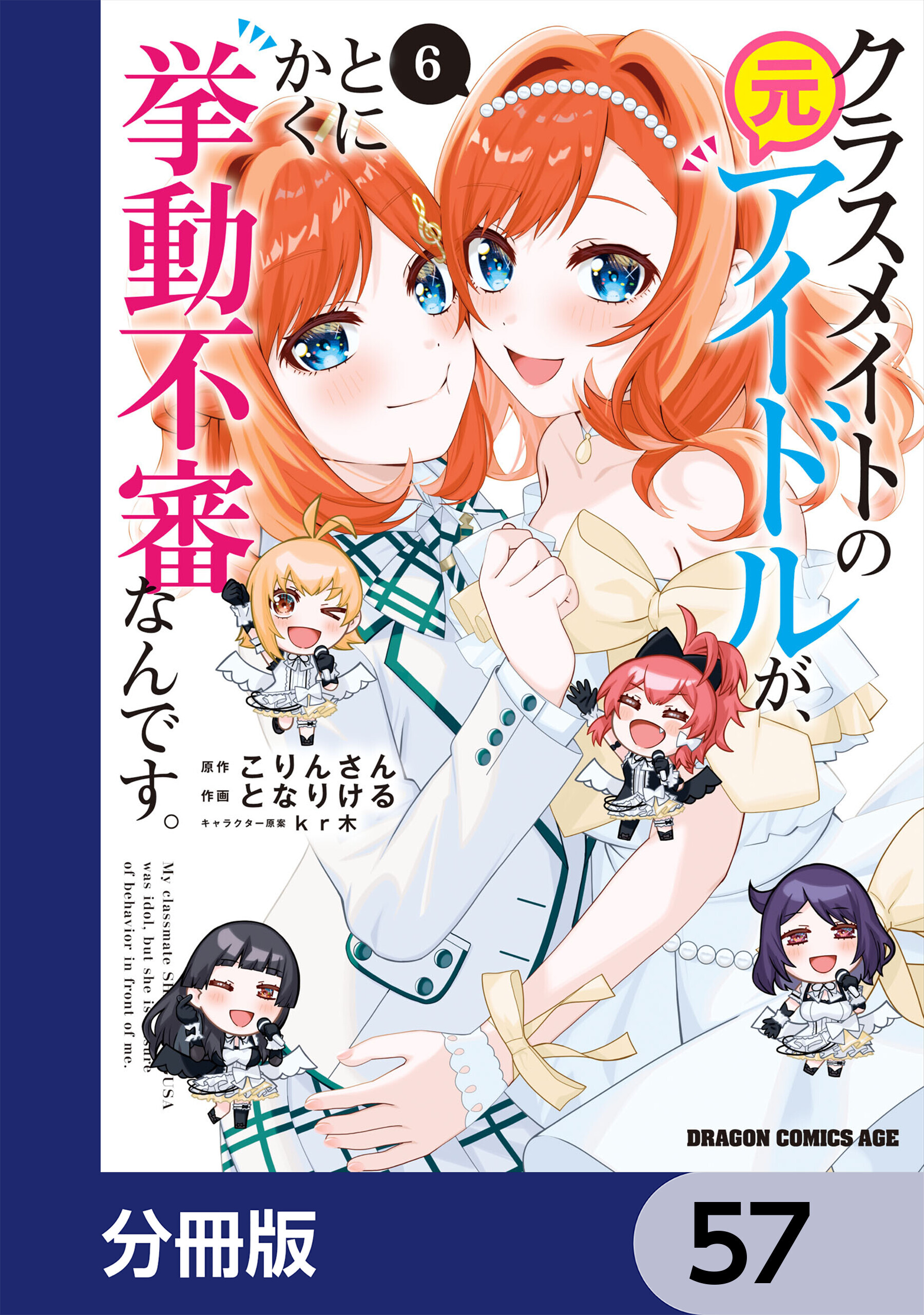 クラスメイトの元アイドルが、とにかく挙動不審なんです。【分冊版】　57