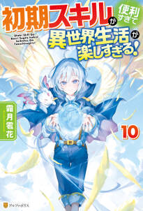 初期スキルが便利すぎて異世界生活が楽しすぎる!