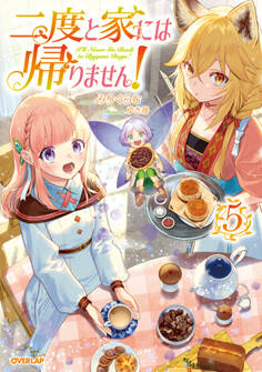 二度と家には帰りません!5