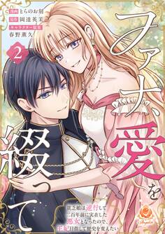 ファナ、愛を綴って~貧乏娘は逆行して二百年前に実在した悪女となったので、王妃目指して歴史を変えたい~【合本版】2