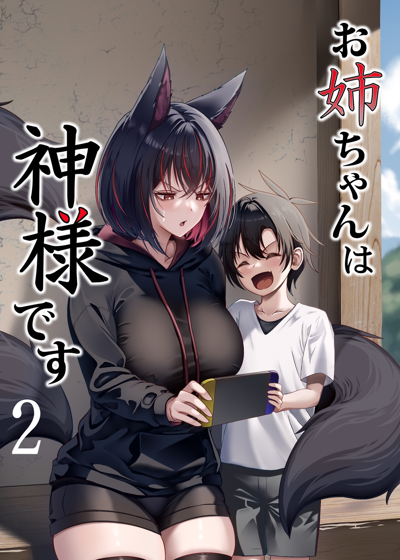 お姉ちゃんは神様です（2）