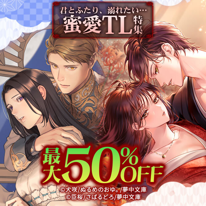 君とふたり、溺れたい…蜜愛TL特集