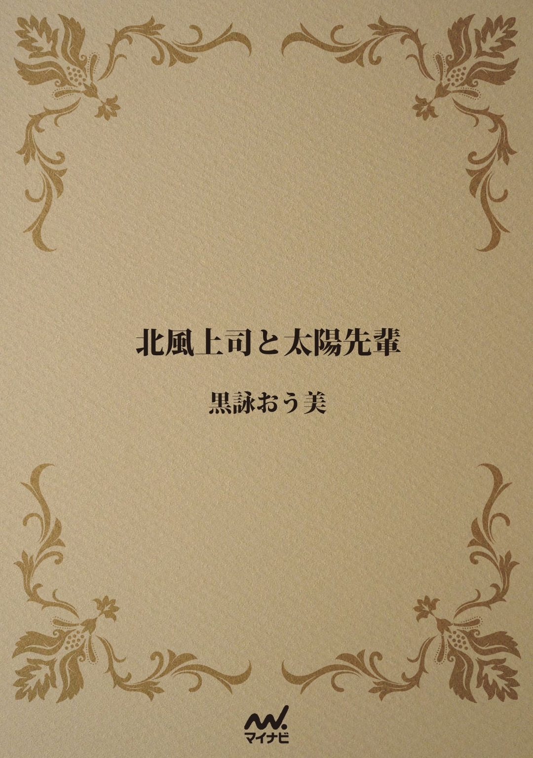 北風上司と太陽先輩