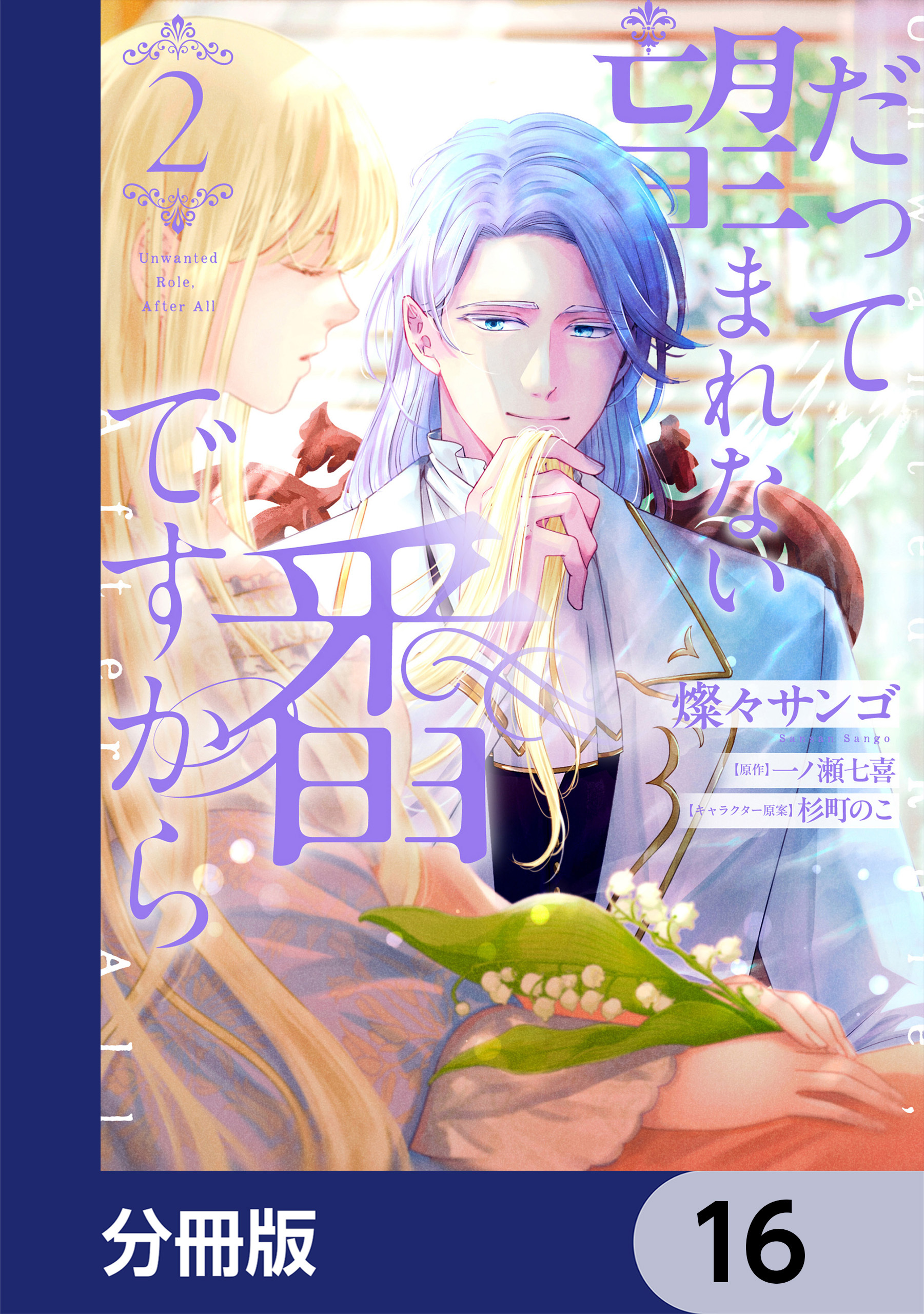 だって望まれない番ですから【分冊版】　16