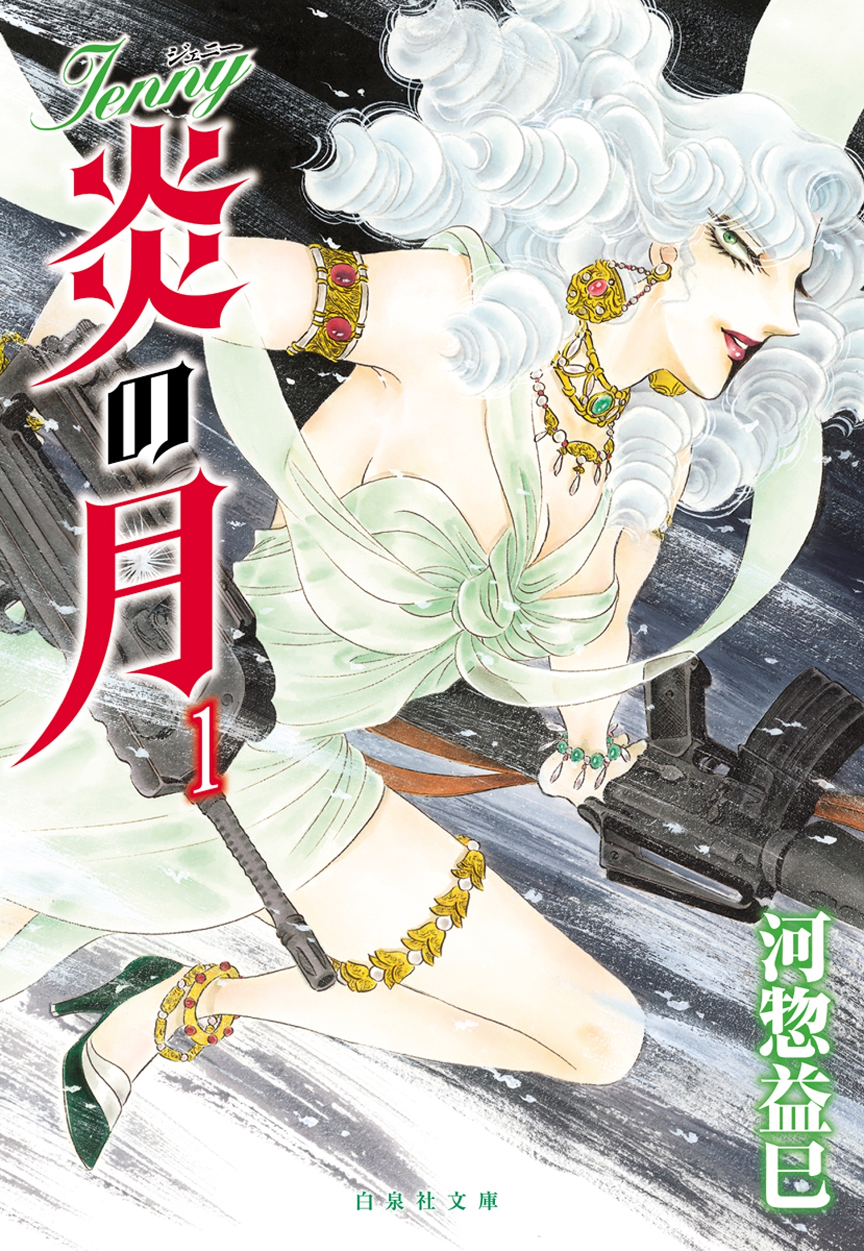 ジェニー　炎の月（１）