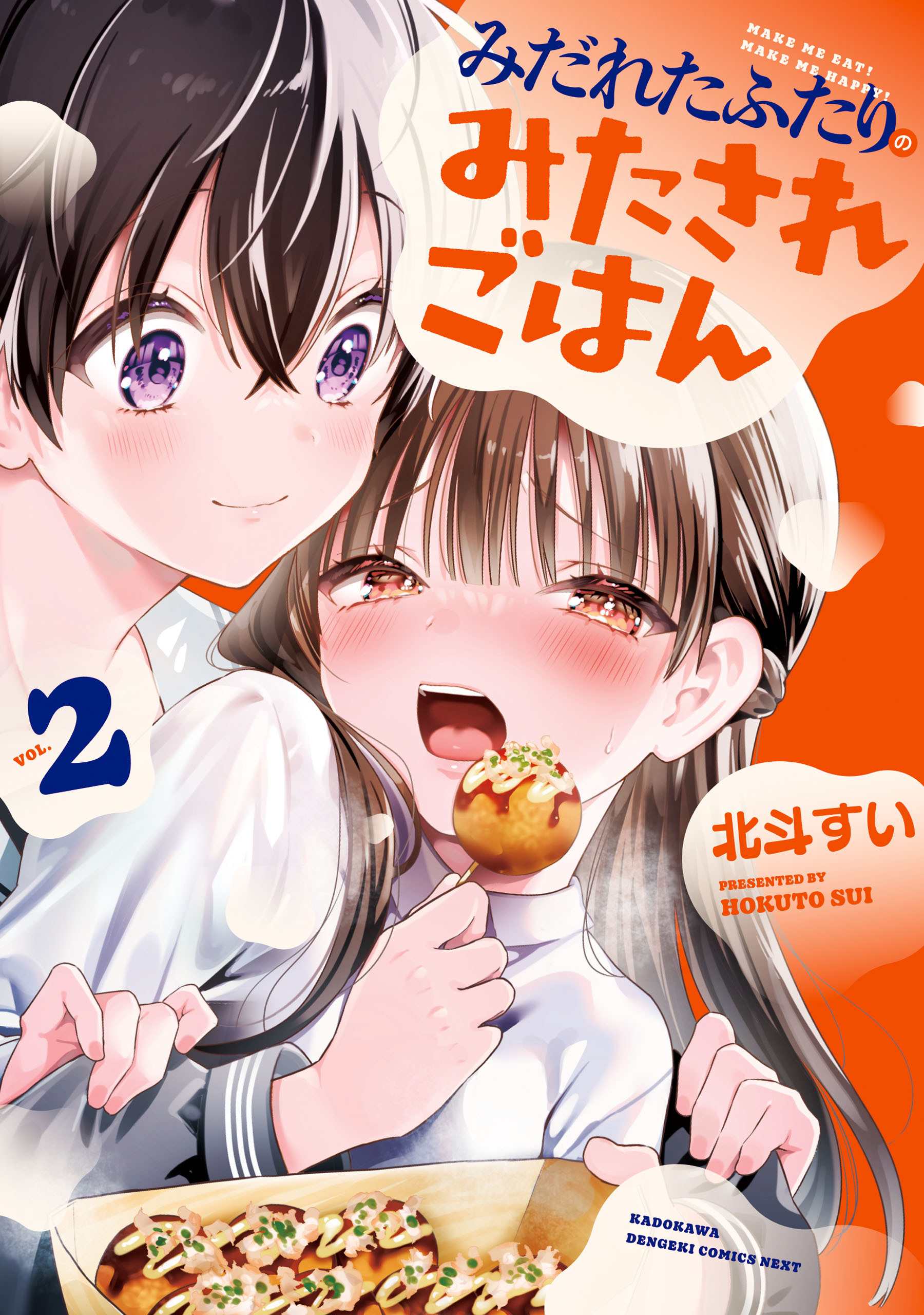 みだれたふたりのみたされごはん