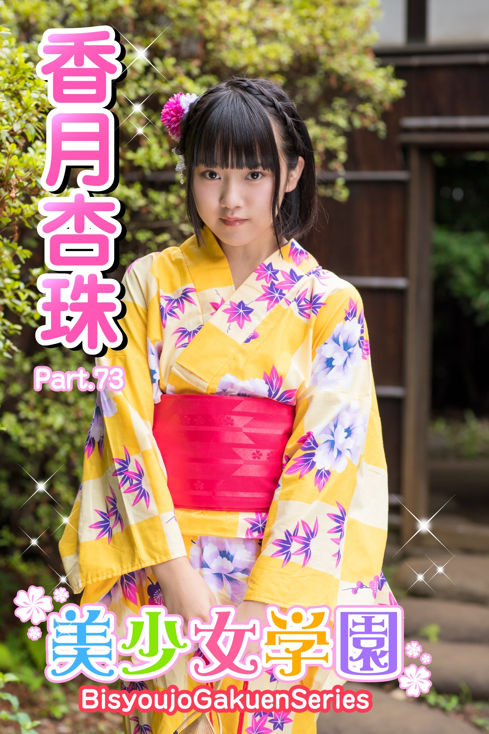 美少女学園　香月杏珠　Part.73