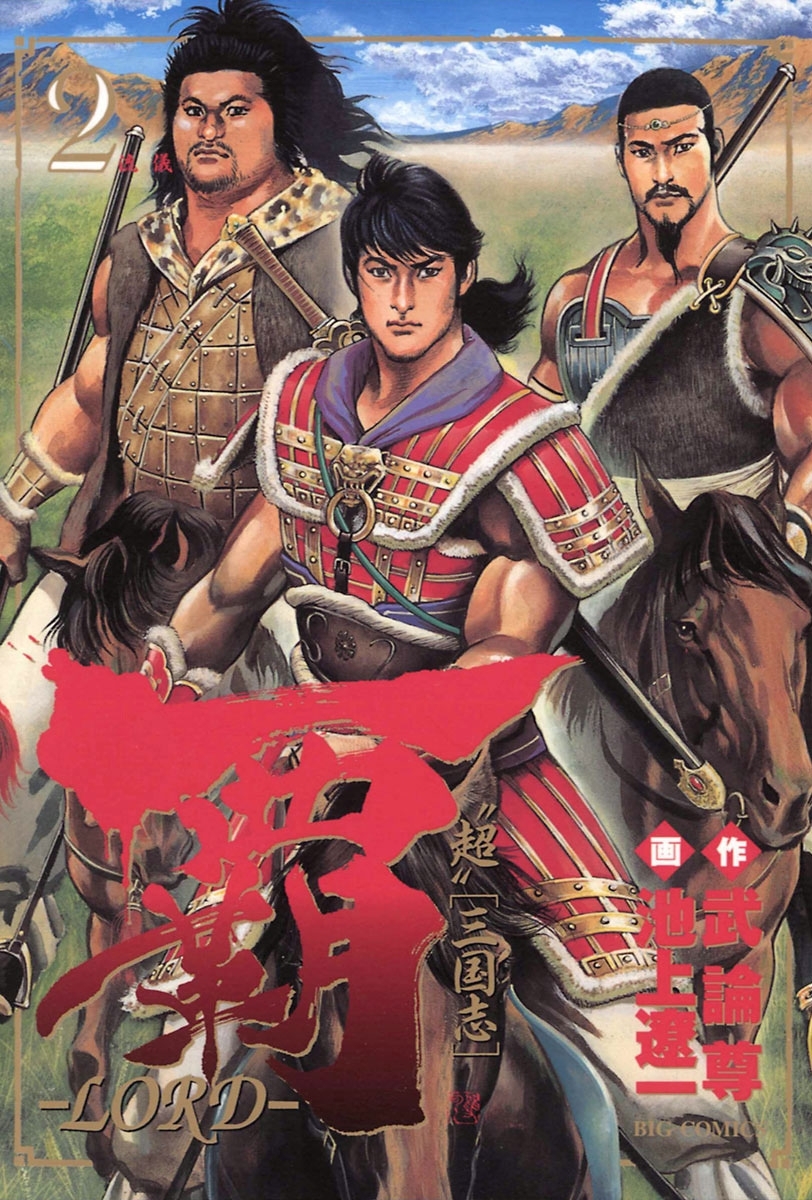 覇－ＬＯＲＤ－　2