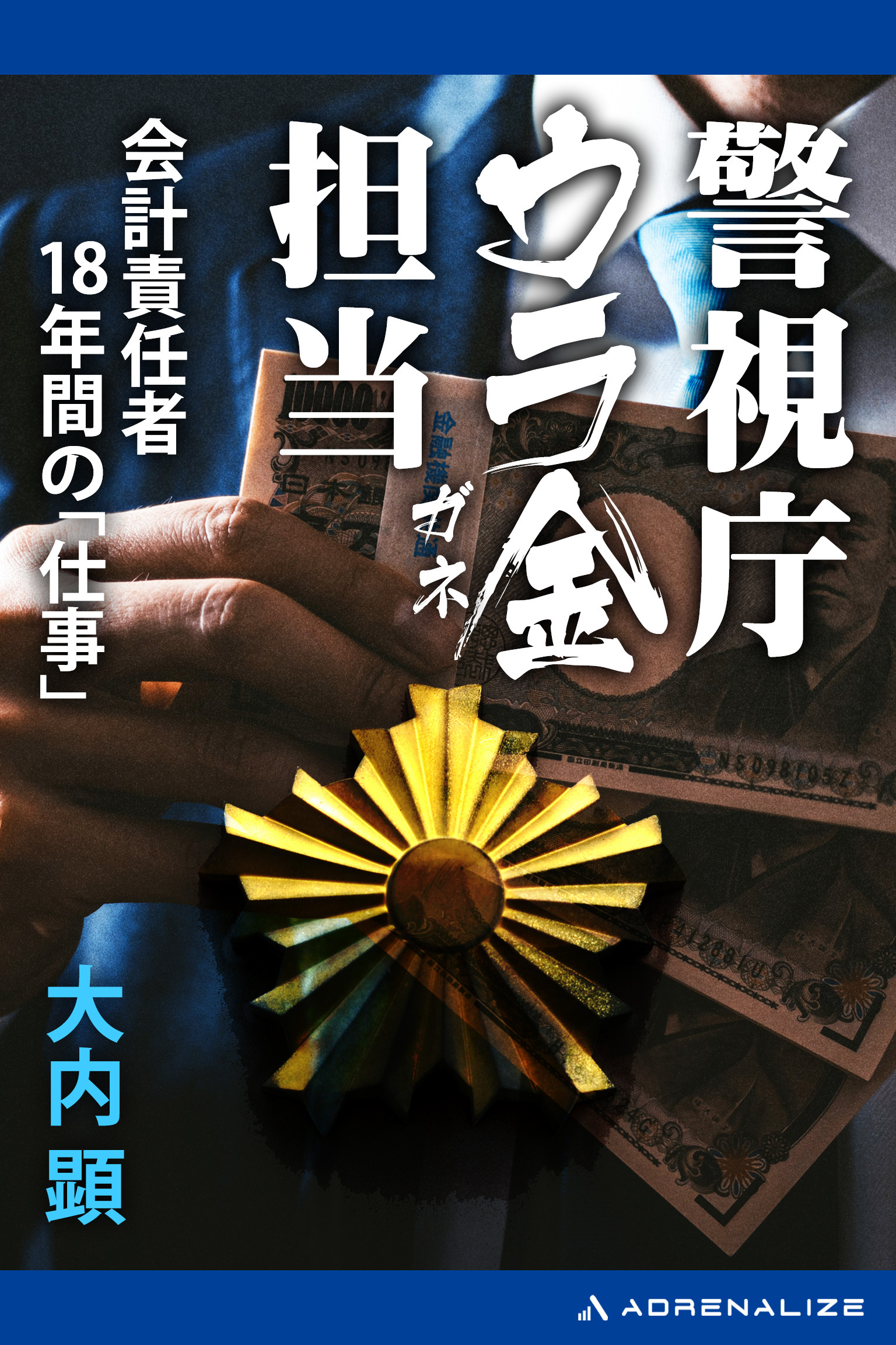 警視庁ウラ金担当　会計責任者18年間の「仕事」