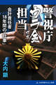 警視庁ウラ金担当 会計責任者18年間の「仕事」