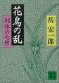 花鳥の乱 利休の七哲