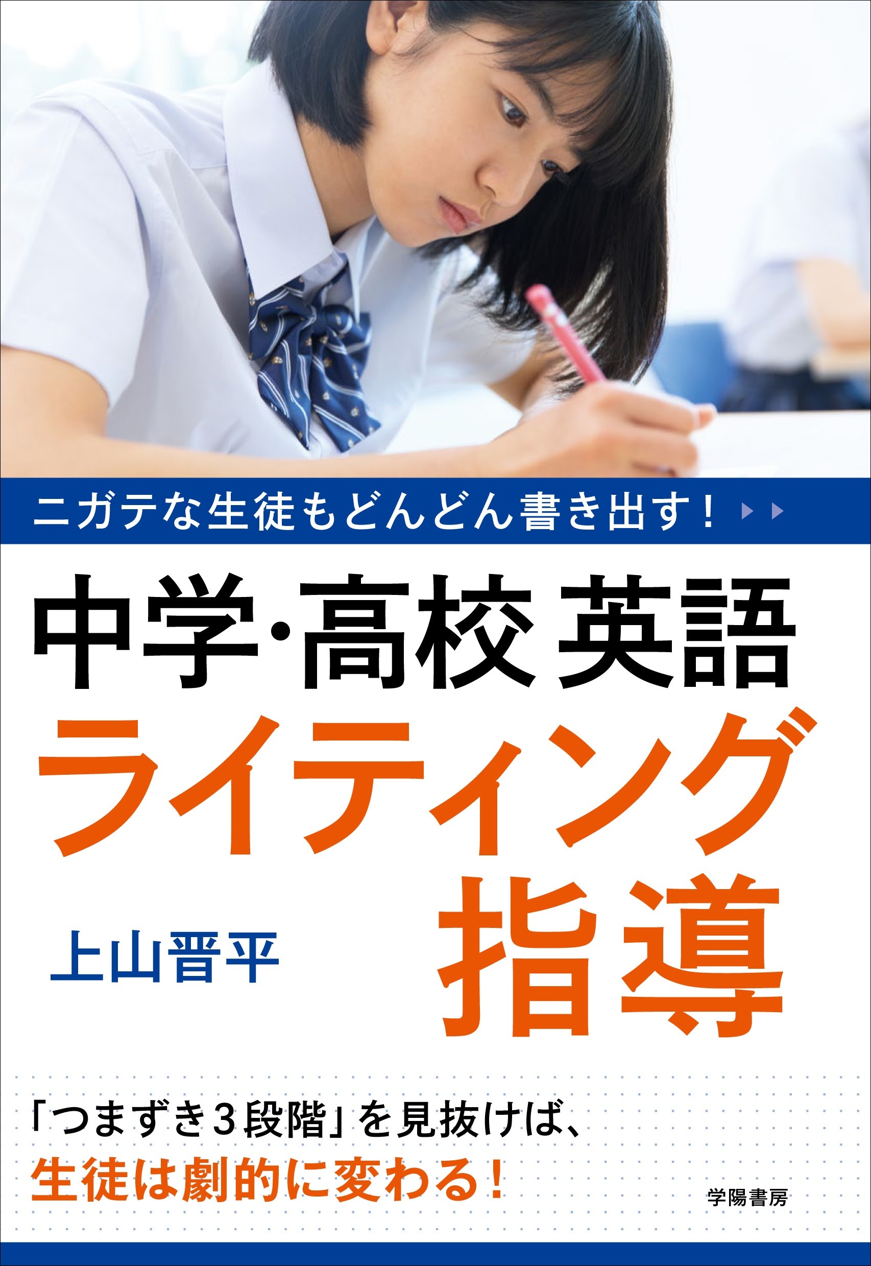 ニガテな生徒もどんどん書き出す！　中学・高校英語　ライティング指導