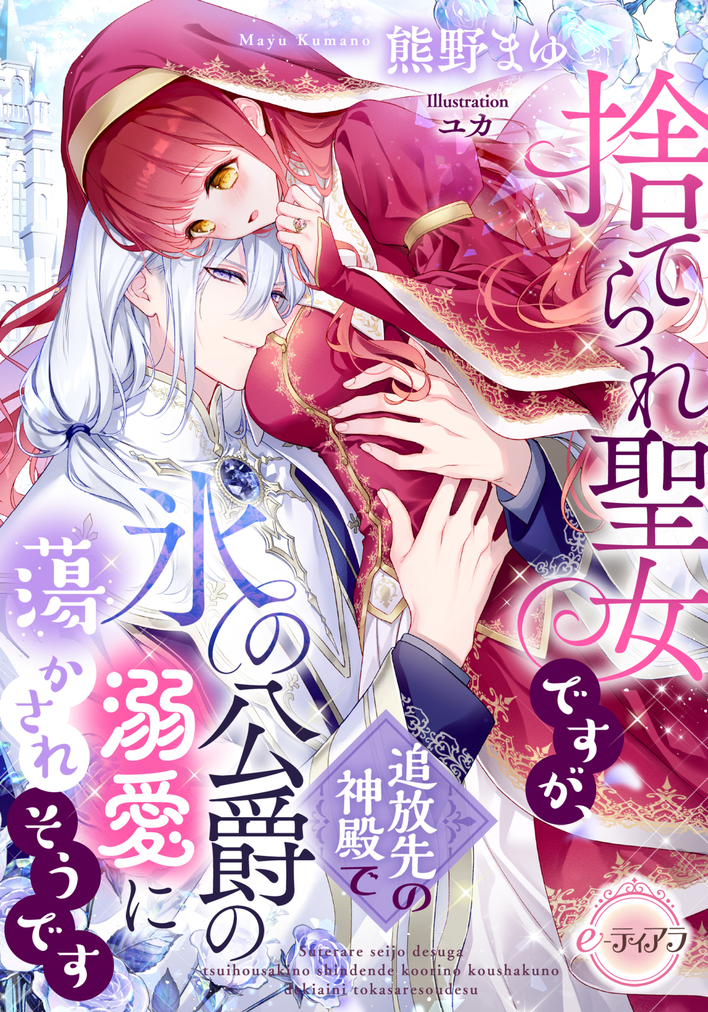 捨てられ聖女ですが、追放先の神殿で氷の公爵の溺愛に蕩かされそうです