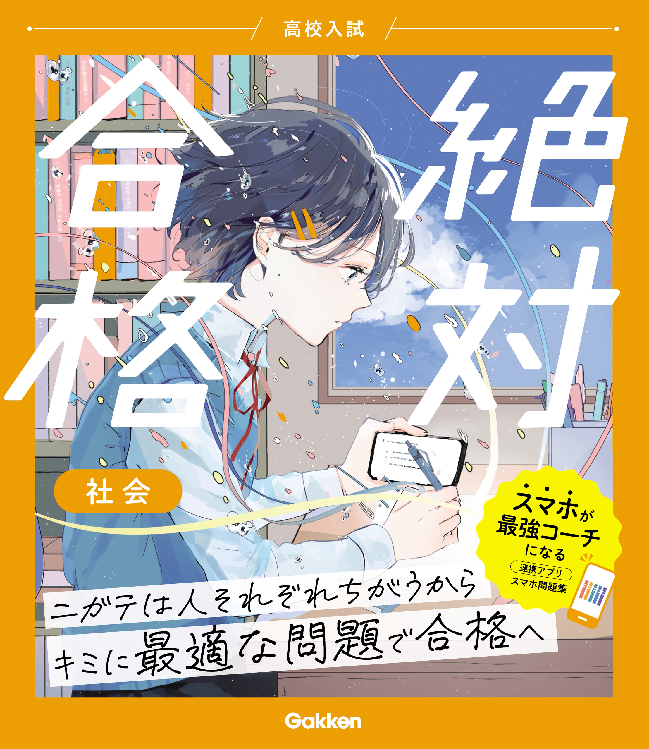 高校入試 絶対合格 社会
