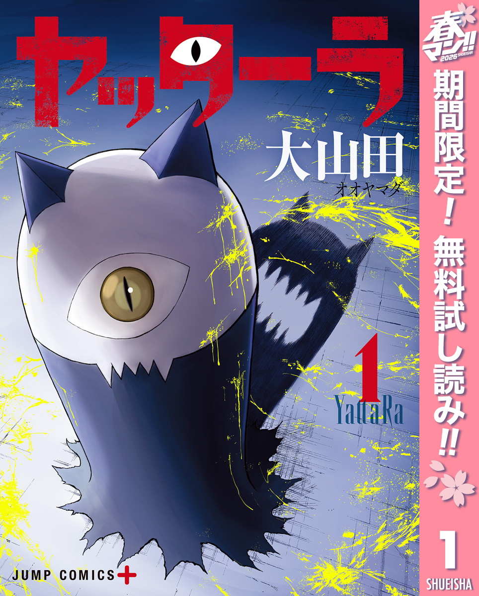 ヤッターラ【期間限定無料】 1