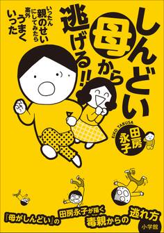 しんどい母から逃げる!! ~いったん親のせいにしてみたら案外うまくいった~