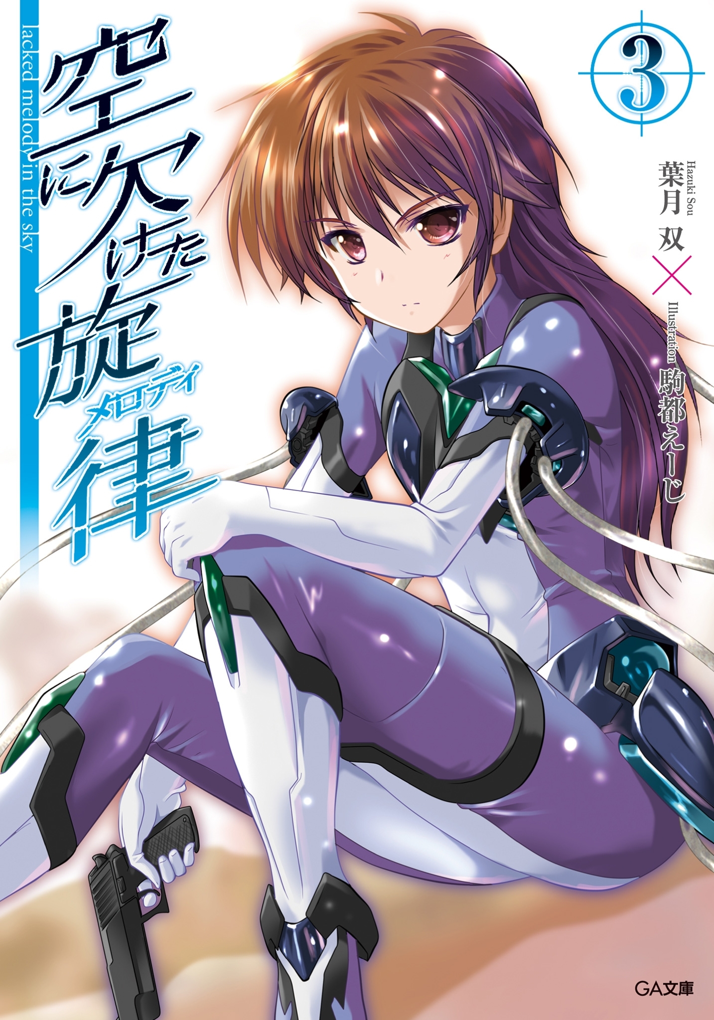 「空に欠けた旋律」シリーズ