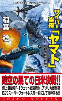 サイバー空母「ヤマト」(2)地獄の捷号作戦!
