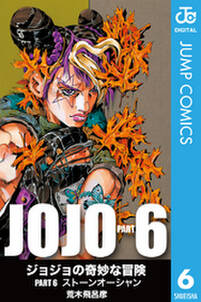 ジョジョの奇妙な冒険 第6部 モノクロ版 6 無料 試し読みなら Amebaマンガ 旧 読書のお時間です ジョジョの奇妙な冒険 第6部 モノクロ版 6 無料 試し読みなら Amebaマンガ 旧 読書のお時間です