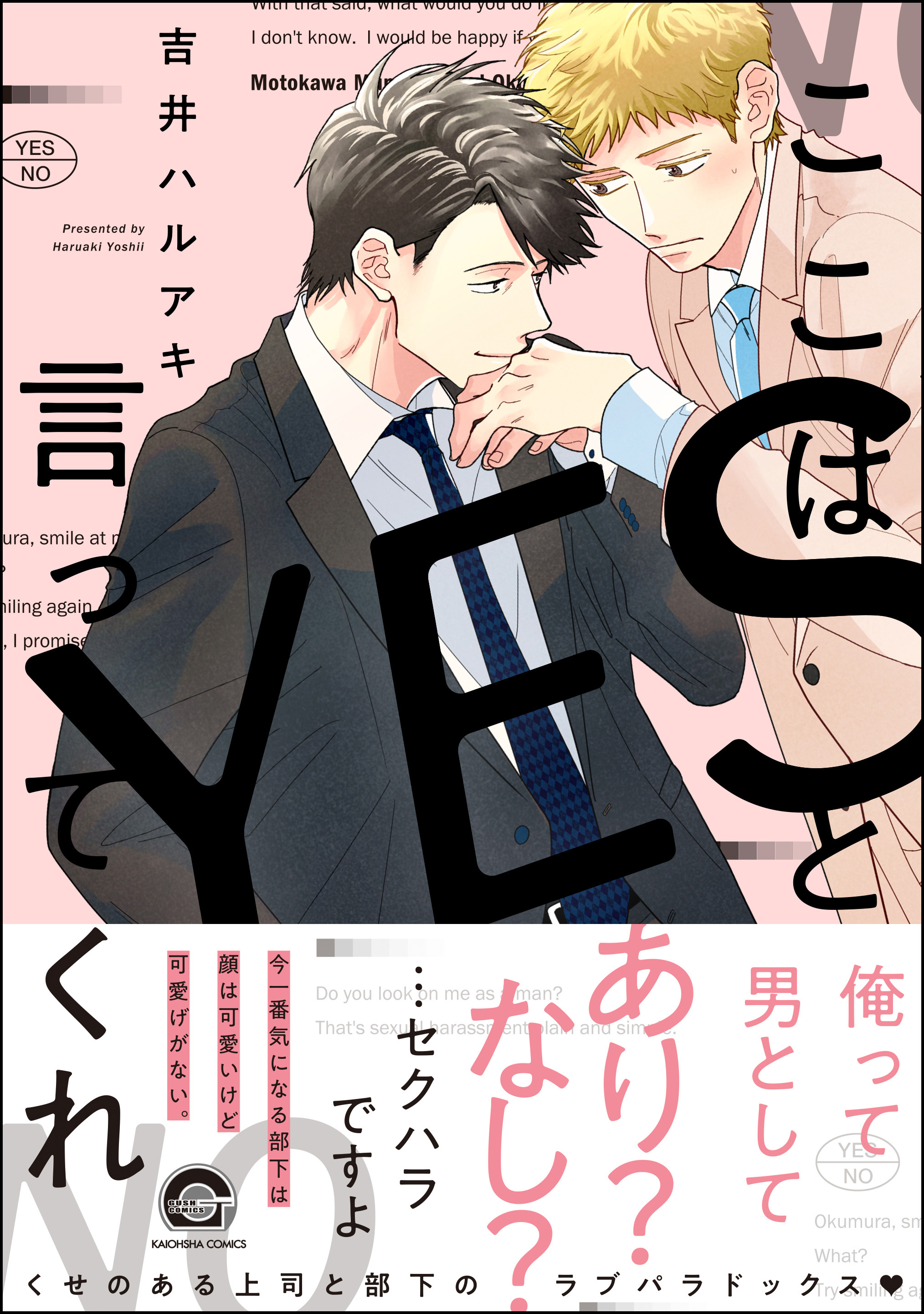 【期間限定　試し読み増量版】ここはYESと言ってくれ【電子限定かきおろし漫画付】
