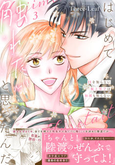 はじめて触れたいと思ったんだ Hを知らない極上男子は加減も知らない【電子単行本版】