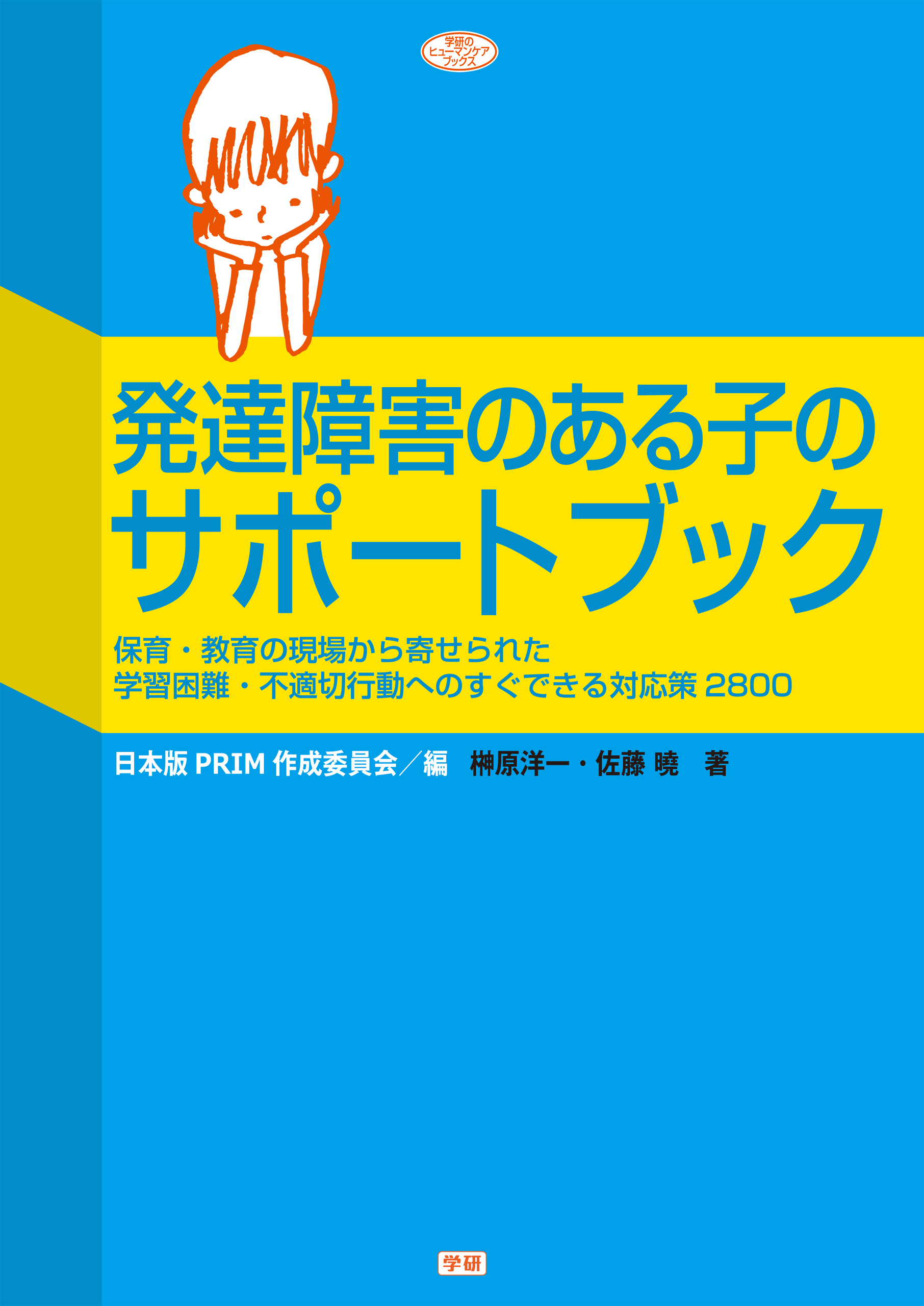 発達障害のある子のサポートブック 保育・教育の現場から寄せられた学習困難・不適切行動へのすぐできる対応策２８００