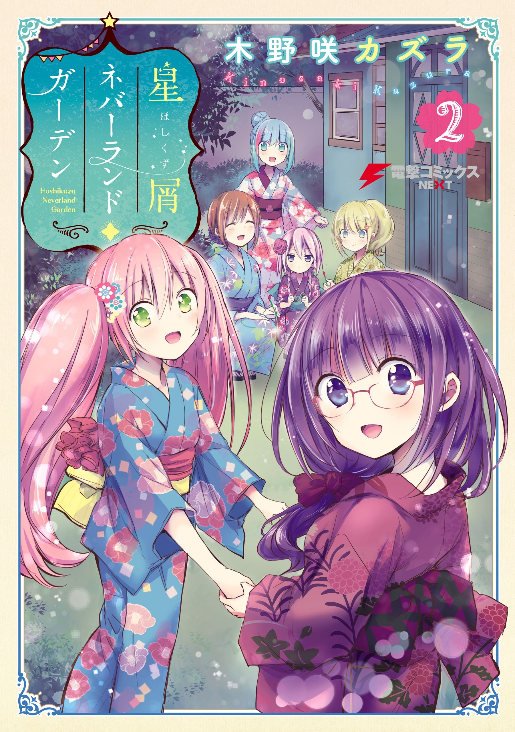 星屑ネバーランドガーデン(2)