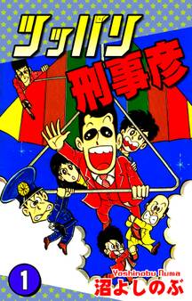 ツッパリ刑事彦(1)