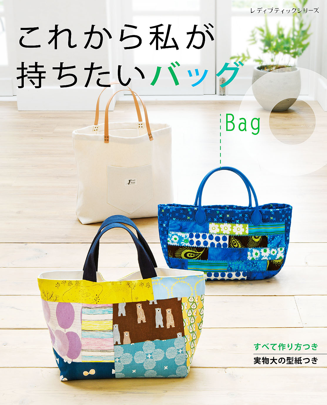 これから私が持ちたいバッグ