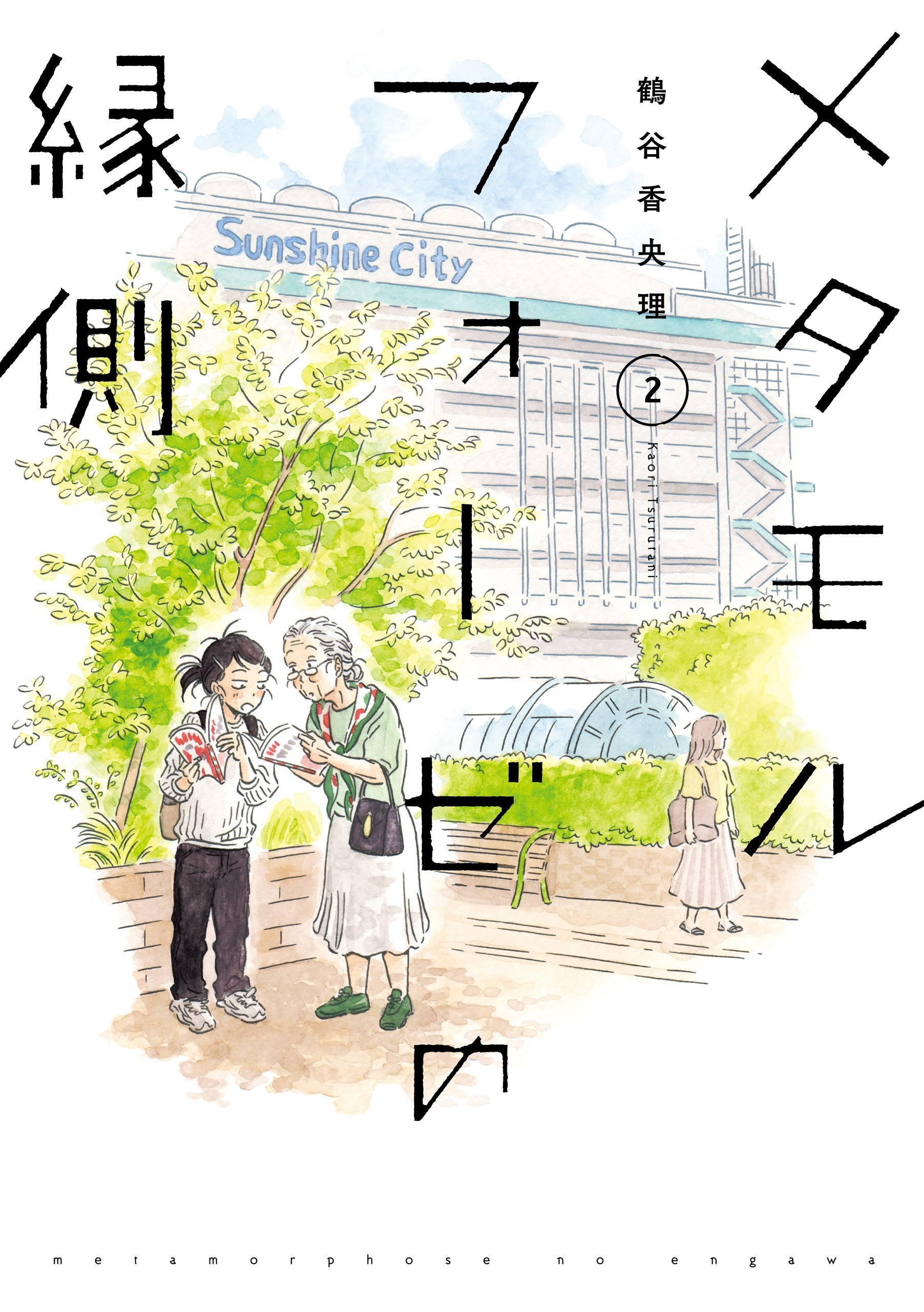 メタモルフォーゼの縁側(2)