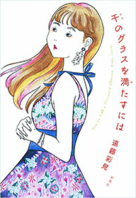 千のグラスを満たすには