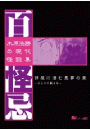 木原浩勝の現代怪談集・百怪忌　部屋に潜む悪夢の章　～ひとりで眠るな～
