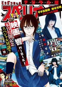 ビッグコミックスペリオール 2018年19号(2018年9月14日発売)