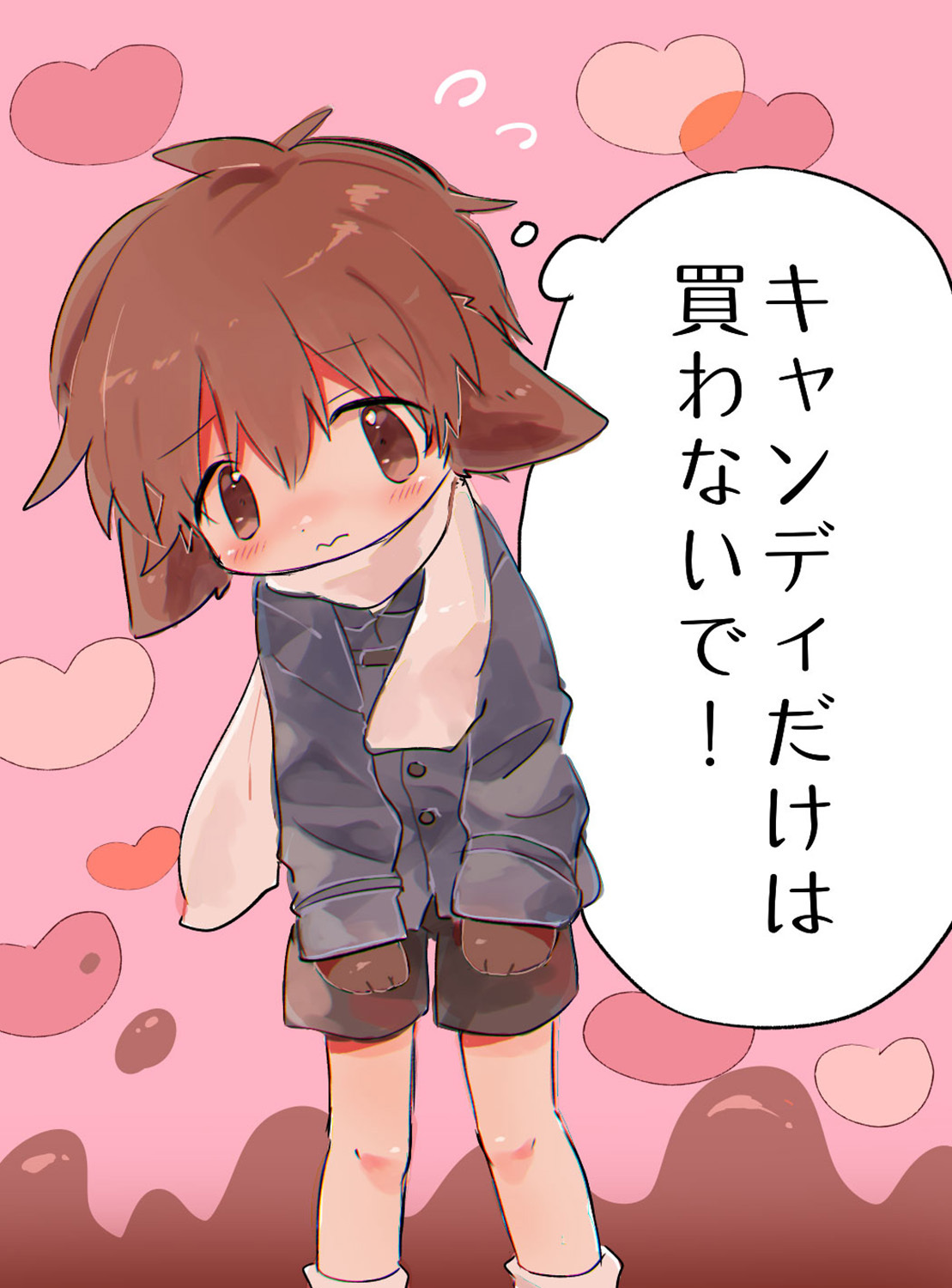 キャンディだけは買わないで！