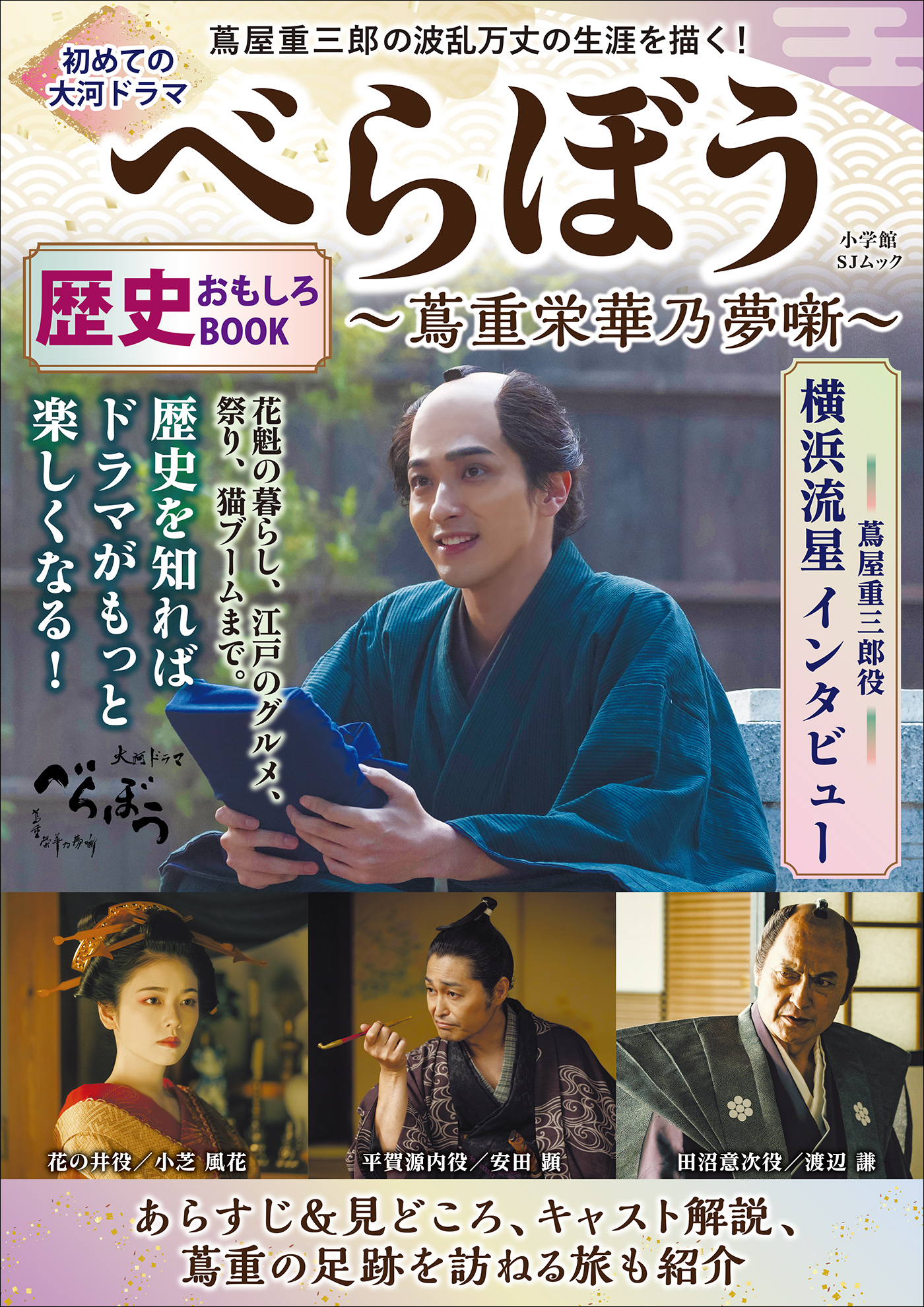 初めての大河ドラマ『べらぼう　蔦重栄華乃夢噺』歴史おもしろＢＯＯＫ