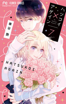 ハツコイ×アゲイン