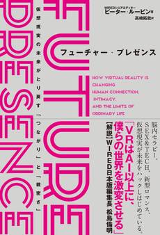 フューチャー・プレゼンス 仮想現実の未来がとり戻す「つながり」と「親密さ」