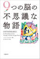 9つの脳の不思議な物語