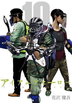 アイアムアヒーロー 完全版 10巻