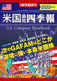 米国会社四季報2023年版春夏号