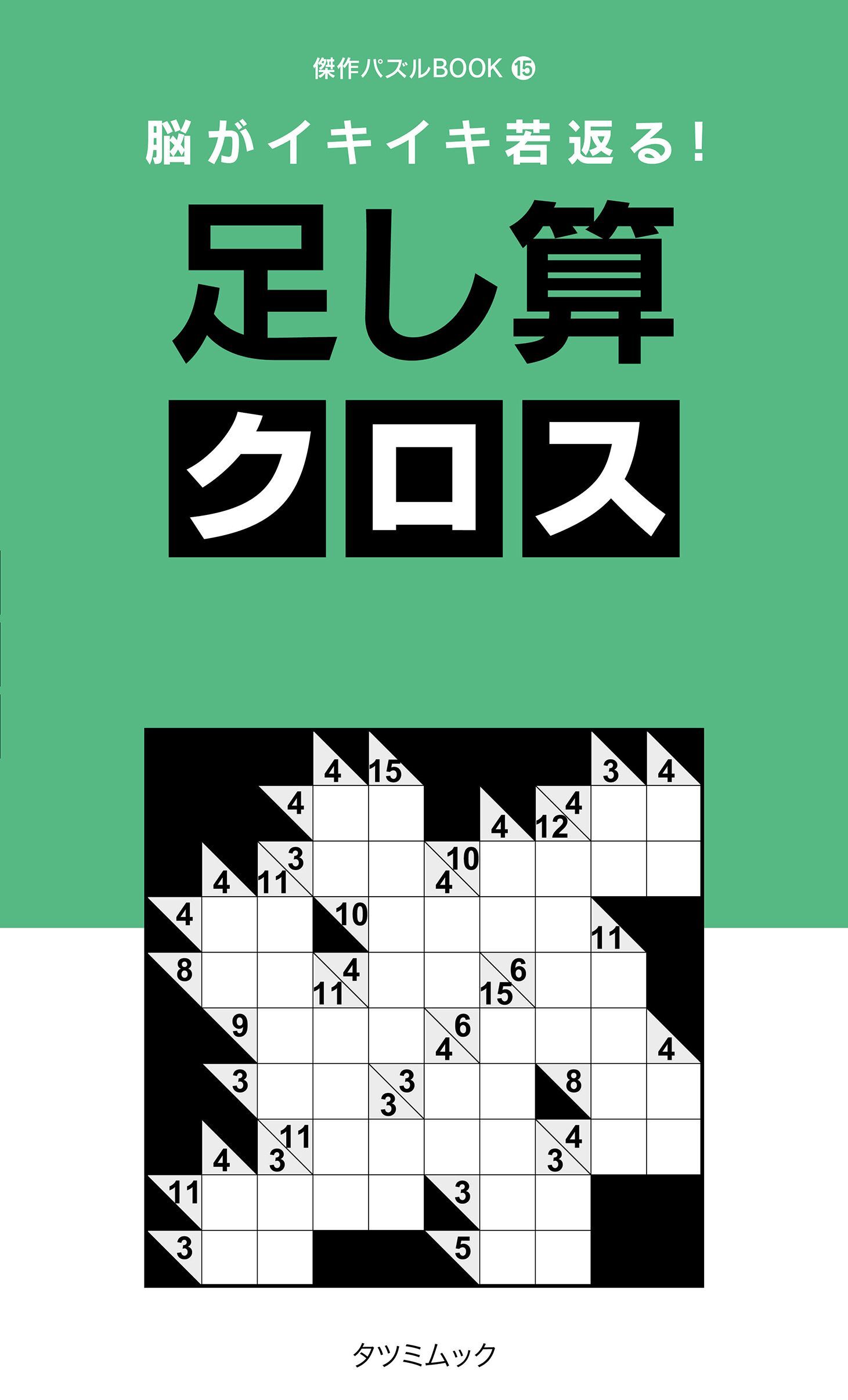 脳がイキイキ若返る！ 足し算クロス