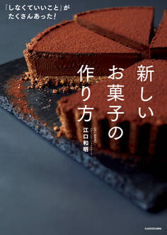 「しなくていいこと」がたくさんあった! 新しいお菓子の作り方