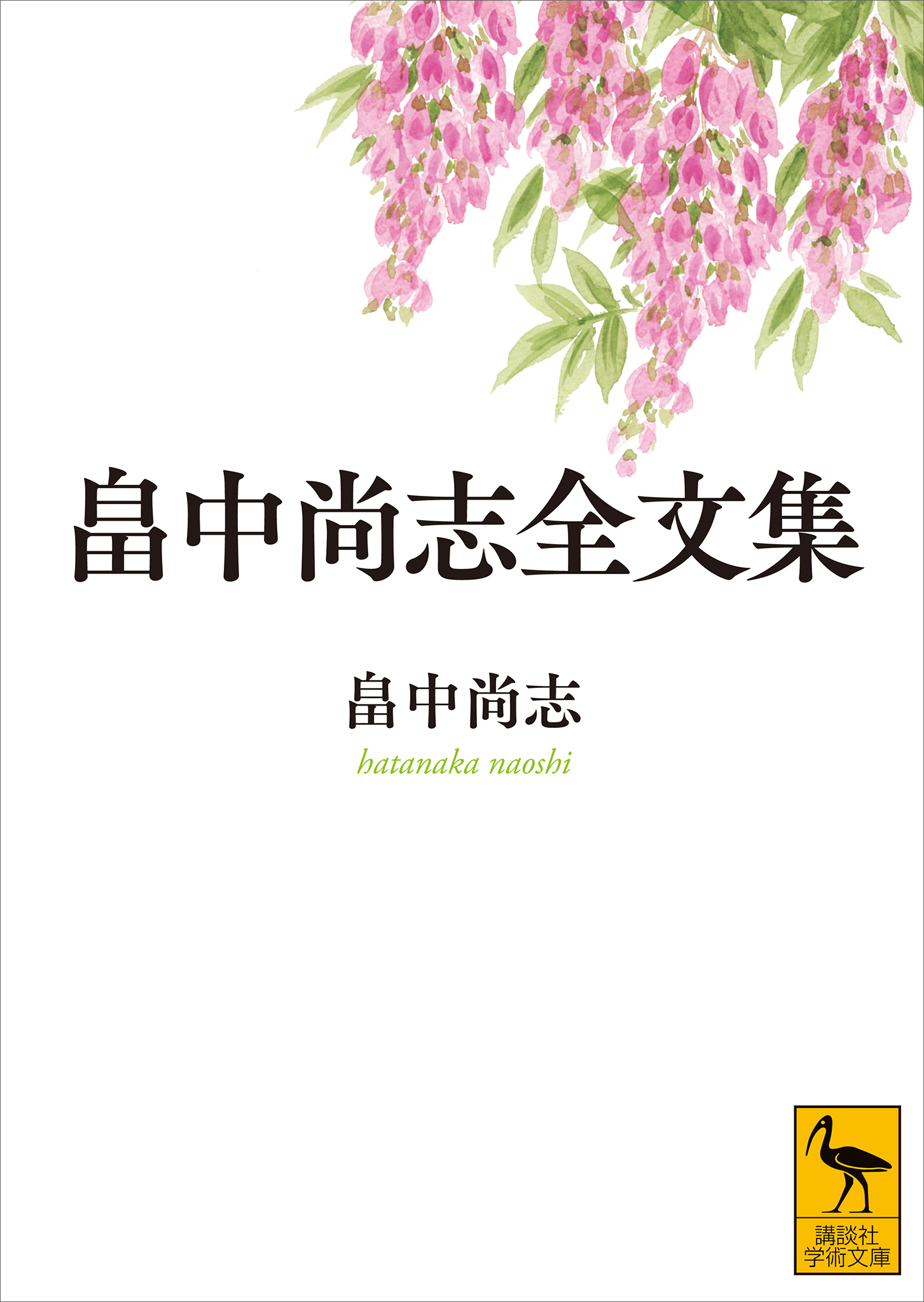 畠中尚志全文集