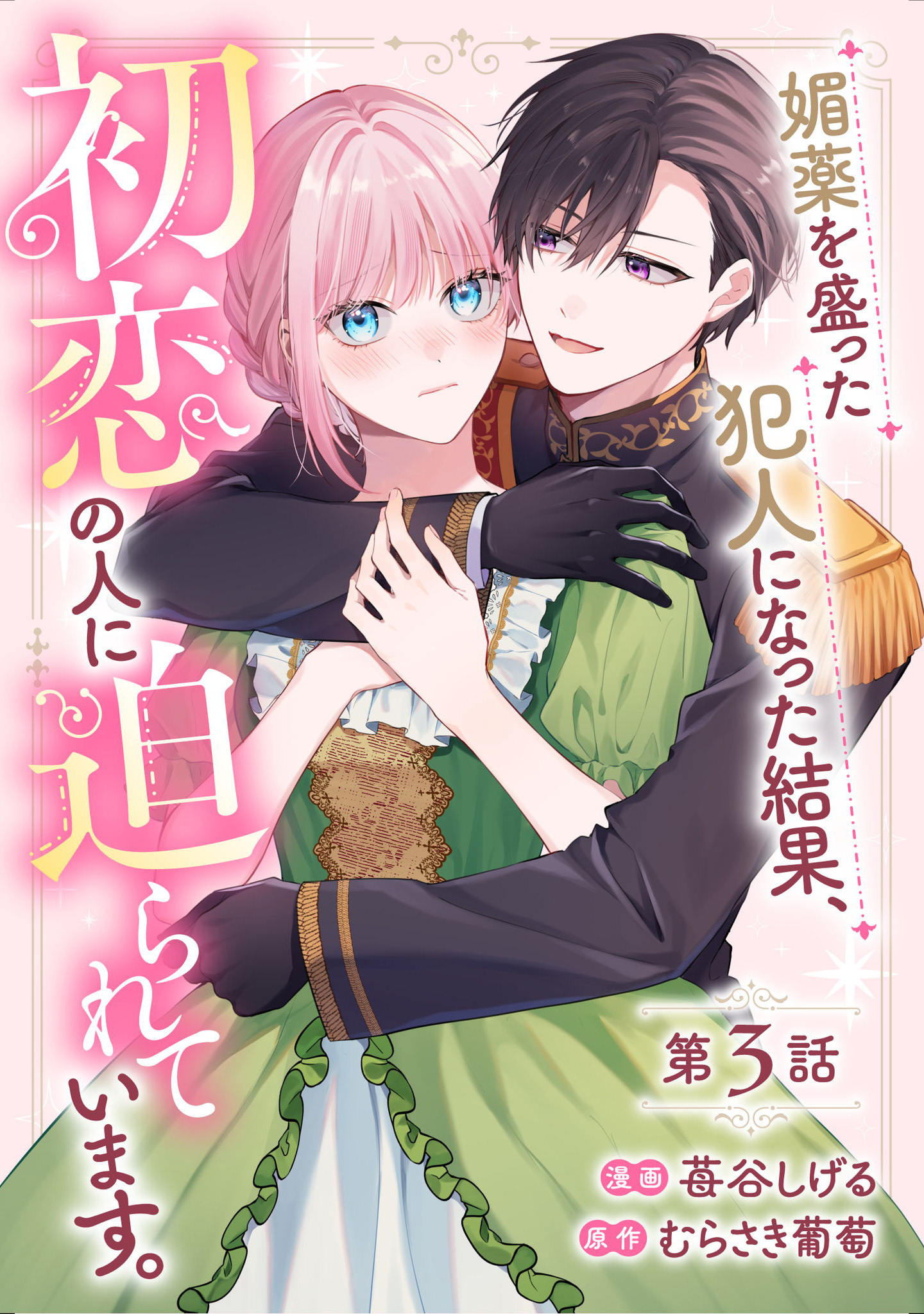 【期間限定 無料お試し版】媚薬を盛った犯人になった結果、初恋の人に迫られています。 第3話【単話版】